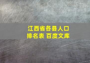 江西省各县人口排名表 百度文库